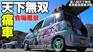 第八回天下無双東西最強痛車決戦｜会場風景｜４Ｋ