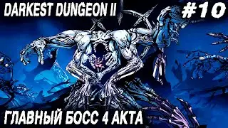 Darkest Dungeon 2 - полное прохождение игры. Босс 4 акта - хищный размах #10