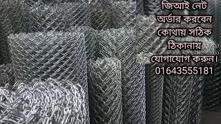 ওরজিনিয়াল গ্যালভানাইজিং জিআই তার দিয়ে নেট কিভাবে কিনবেন অবশ্যই আপনাকে যোগাযোগ করতে হবে☎01643555181