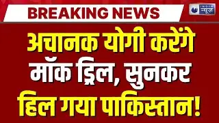 UP Mock Drill Live: 24 जनवरी की रात कुछ बड़ा होने वाला है? Operation Sindoor | Blackout | India News
