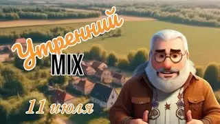 Утренний Микс: Утреннее шоу на Радио Запад 11 июля