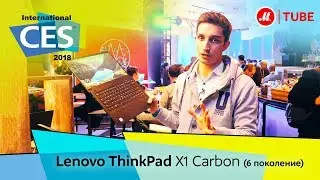Репортаж с CES 2018: Lenovo ThinkPad X1 Carbon