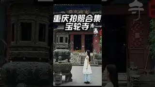 磁器口宝轮寺拍照小技巧 重庆必拍景点之一（磁器口宝轮寺）来重庆不能错过的拍照圣地！！！还想看那里！ #拍摄技巧 #旅行 #拍照打卡 #molusx100  #重庆拍照打卡圣地 #磁器口 #宝轮寺