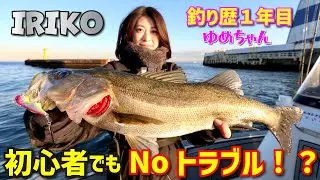 【初心者必見】イリコは釣り歴１年目の釣りガールでもトラブルなく使いやすい！？