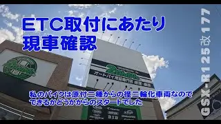 GSX-R125改で高速道路乗れるならETC付けたいじゃないですか #GSX-R125カスタム#GSXR125 #ストロークアップ #排気量アップ #ボアアップ #カスタム