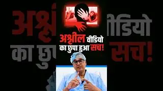 अश्लील वीडियो का कड़वा सच! | P*rn vs. Reality: The Truth About Performance & Expectations!