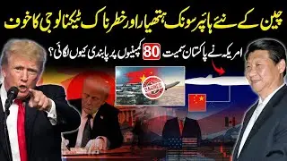 China New Hypersonic Missile Technology | US Sanctioned 80 Companies Including Pakistan | Urdu Viral