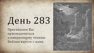 День 283 - (1 Пар 27; Иез 36; Ин 1)