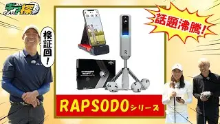 ギア探　～Rapsodoを試打編～