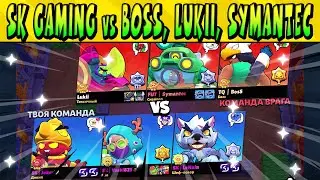 СКРИМ SK GAMING vs BOSS, LUKII and SYMANTEC @BrawlStars