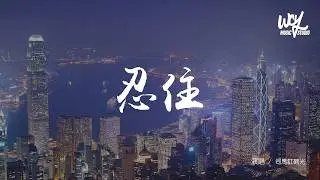 司馬缸砸光 - 忍住 「忍住 我把想唸忍住，像一個不敢違背的信徒」(可轉伴奏和人聲視頻)【動態歌詞/pīn yīn gē cí】