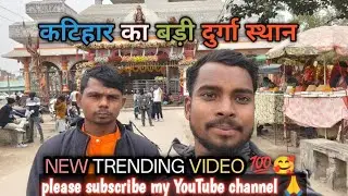 कटिहार ग्राउंड विराट दुर्गा मंदिर 🥰🥰🥰🥰