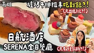 ❁【高雄美食】全新開幕吃到飽！日航酒店SERENA全日餐廳Buffet！被熟食耽誤的甜點店！爐烤牛排推車服務只來1次！高雄第一家日系品牌酒店！