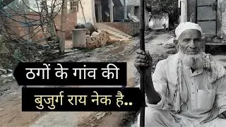 मेवात के गांव की ग्राउंड रिपोर्ट | Mewat infamous for online fraud | Online Fraud | Online Fraud |