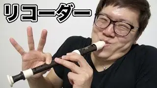 10年ぶりにリコーダー吹いてみた！
