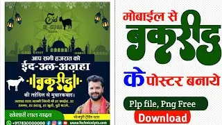 Bakrid Banner editing| Bakrid ka poster Kaise banaen| bakrid ka banner kaise banaen mobile se