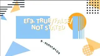ЕГЭ. Аудирование 2.True/False/Not Stated.Таблица. Примеры. УНИКАЛЬНЫЙ ЭКСПЕРИМЕНТ+ его результаты