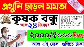 টাকা ঢুকলো কৃষকদের? | ২০০০/৫০০০ টাকা | krishak bandhu new update 2025 | “আজ থেকেই পাবেন”