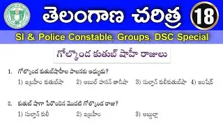 తెలంగాణ చరిత్ర - Telangana History Important Model Paper - 18 for SI & Police Constable Group - 4