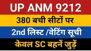 UPSSSC ANM Waiting List / ANM 9212 Waiting List / ANM 9212 380 Seat ST/ ANM 9212 Bharti Waiting List