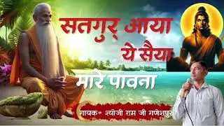 New rajasthani bhajan/ सतगुरु आया ये/ गायक श्योजी राम जी गणेशपुरा/ #letest 