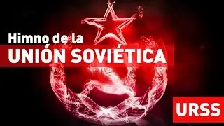 URSS: El himno de la Uni&oacute;n Sovi&eacute;tica traducido al espa&ntilde;ol (con subt&iacute;tulos)