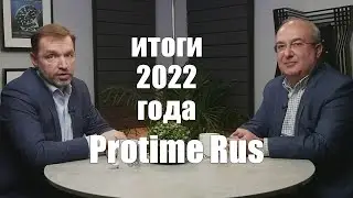 Protime Rus: подводим итоги 2022 года с Михаилом Каспаровым