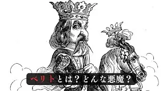【悪魔】ベリトとは？