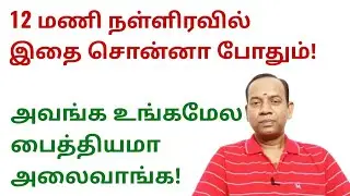12 மணி நள்ளிரவில் இதை சொன்னா போதும் அவங்க உங்க மேல பைத்தியமா அலைவாங்க @sunpediatamil
