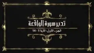 تدبر سورة الواقعة الجزء الأول: الآية 1 - 14