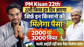 PM Kisan 22th installment date 2026 Out | Pm Kisan 2000 Kist Date 2026 | पीएम किसान 22वी किस्त अपडेट