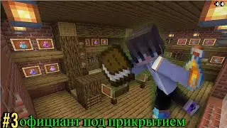 Lp. Восхождение короля #3 официант под прикрытием &bull; Майнкрафт