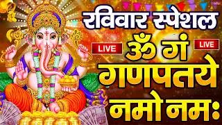 LIVE बुधवार स्पेशल :गणेश मंत्र - Ganesh Mantra ॐ गं गणपतये नमो नमः Om Gan Ganpataye Namo Namah