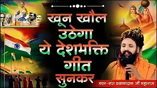 जहाँ डाल डाल पे सोने की चिड़िया करती है बसेरा ,देशभक्ति भजन !! Sant Prakash Das Desbhakti Bhajan 2026