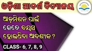 Odisha Adarsh Vidyalaya age criteria of admission | ଛାତ୍ରର ଆବଶ୍ୟକ ବୟସ | by Sanjay sir odia