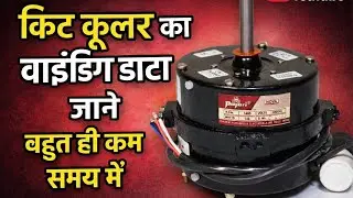Kit cooler ka winding data kya hai.किट कूलर का वाइंडिंग डाटा क्या है।