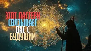 ЭТОТ ПАТТЕРН СВЯЗЫВАЕТ ВАС С БУДУЩИМ