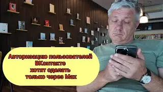 Авторизацию пользователей ВКонтакте хотят сделать только через Max 