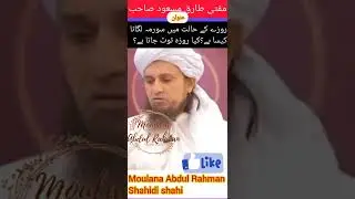 Roze ke halat me surma lagana kaisa hai?kya roza makru hota hai?yanahi mufati Tariq Masood sab bayan