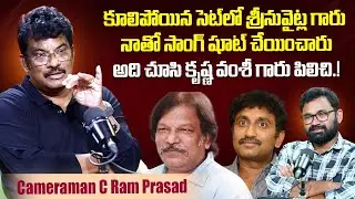 Cinematographer C Ram Prasad Reveals How His Career Took Massiv Turn After Working With Srinu Vaitla