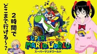 【でじっこ】２時間でどこまで行ける～？チャレンジ【マリオワールド】