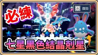 【寶可夢朱／紫】團戰之神！腹鼓🔥瑪力露麗💧【鬼鬼】為7星黑色結晶噴火龍做準備