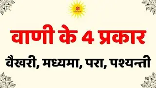 वाणी के चार (4) प्रकार | वैखरी मध्यमा परा पश्यन्ती