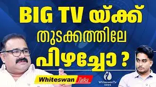 കഥാർസിസിനെ വിഴുങ്ങി BIG TV | About BIG TV News Malayalam | Big TV 24x7 Malayalam | WHITESWAN TV NEWS
