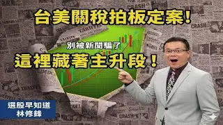 台美關稅戰後「隱藏版受惠股」正在醞釀主升段！ #20260116 #邏輯博弈 #林修鋒 #理周教育學苑 #理財周刊 #選股早知道 #華城 #重電 #理周tv #工具機 #生技醫療 #台美關稅 #中興電