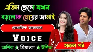 এতিম ছেলে যখন বড়লোক মেয়ের জামাই √ সকল পর্ব √ Voice:-আশিক+প্রিয়াঙ্কা √ YASMEN STORY.