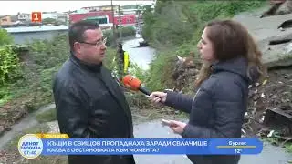 Къщи в Свищов пропаднаха заради свлачище 09.10.2025