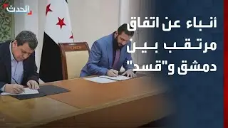 نشرة 12 غرينيتش | تقارير عن اتفاق مرتقب بين الحكومة السورية و 