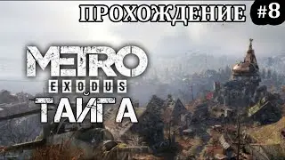 METRO EXODUS прохождение игры в 2025 года. #metro