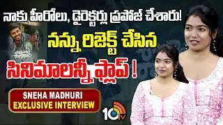 Sneha Madhuri Exclusive Interview | Pushpa | Sita Rama | Raja Vaaru Rani Gaaru | 10TV Entertainment